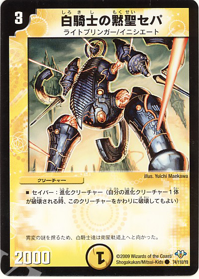 C 白騎士の黙聖セパ | 買取 | [DM-32] 神化編 第1弾 | デュエルマスターズ