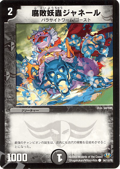 C 腐敗妖蟲ジャネール | 販売 | [DM-32] 神化編 第1弾 | デュエルマスターズ