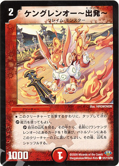 C ケングレンオー-出発-(通常) | 買取 | [DM-32] 神化編 第1弾 | デュエルマスターズ