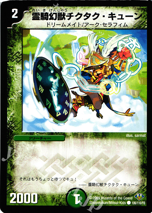 C 霊騎幻獣チクタク・キューン | 販売 | [DM-32] 神化編 第1弾 | デュエルマスターズ