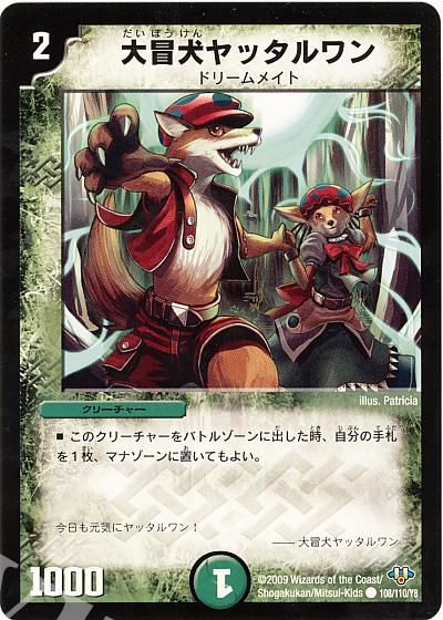 C 大冒犬ヤッタルワン | 買取 | [DM-32] 神化編 第1弾 | デュエルマスターズ