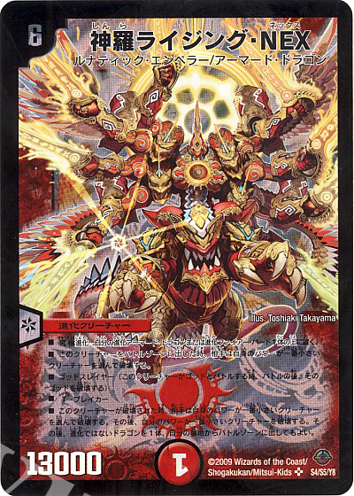 SR 神羅ライジング・NEX | 買取 | [DM-33] 神化編 第2弾 太陽の龍王 | デュエルマスターズ