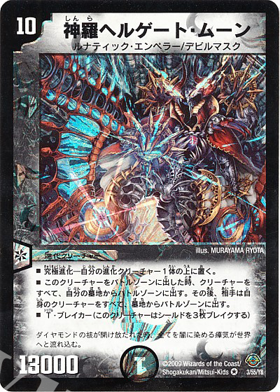 VR 神羅ヘルゲート・ムーン | 買取 | [DM-33] 神化編 第2弾 太陽の龍王 | デュエルマスターズ