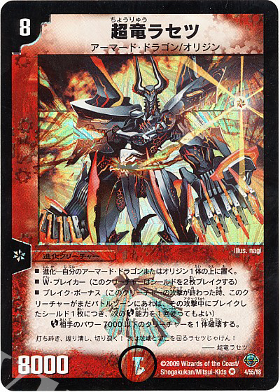 VR 超竜ラセツ | 買取 | [DM-33] 神化編 第2弾 太陽の龍王 | デュエルマスターズ