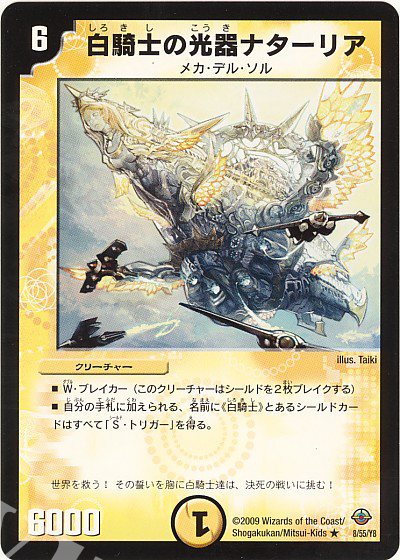 R 白騎士の光器ナターリア | 買取 | [DM-33] 神化編 第2弾 太陽の龍王 | デュエルマスターズ
