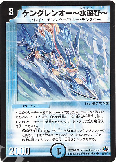 U ケングレンオー-水遊び- | 販売 | [DM-33] 神化編 第2弾 太陽の龍王 | デュエルマスターズ