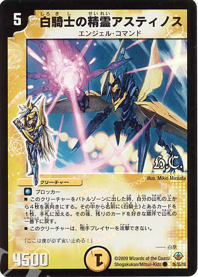 C-foil 白騎士の精霊アスティノス(H.C) | 販売 | [DM-33] 神化編 第2弾 太陽の龍王 | デュエルマスターズ