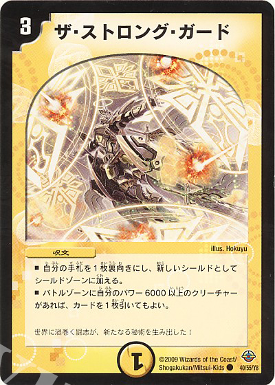 C ザ・ストロング・ガード | 販売 | [DM-33] 神化編 第2弾 太陽の龍王 | デュエルマスターズ