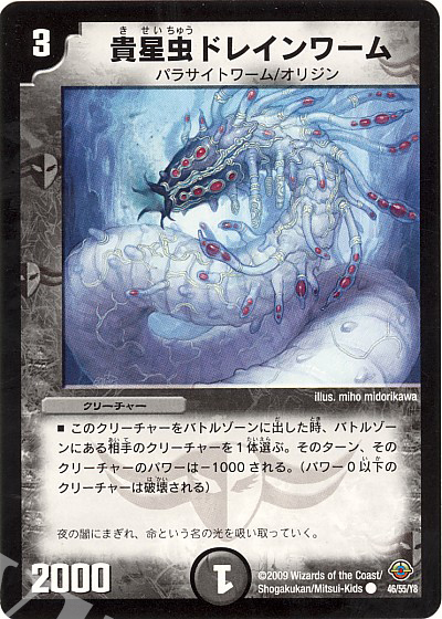 C 貴星虫ドレインワーム | 販売 | [DM-33] 神化編 第2弾 太陽の龍王 | デュエルマスターズ