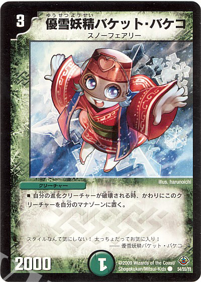 C 優雪妖精バケット・バケコ | 販売 | [DM-33] 神化編 第2弾 太陽の龍王 | デュエルマスターズ