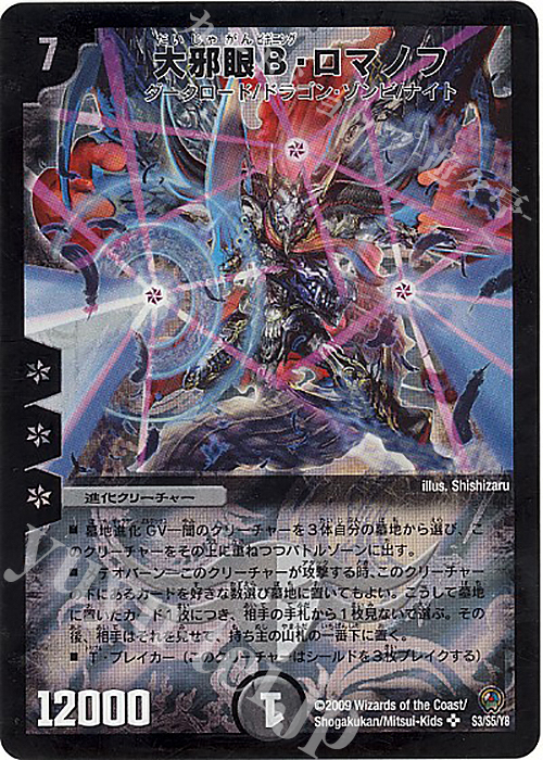 SR 大邪眼B・ロマノフ | 買取 | [DM-34] 神化編 第3弾 烈火の刃 | デュエルマスターズ