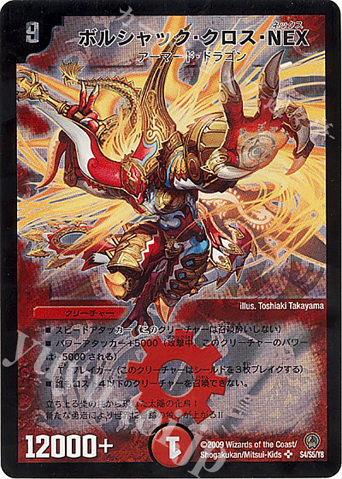 SR ボルシャック・クロス・NEX | 販売 | [DM-34] 神化編 第3弾 烈火の刃 | デュエルマスターズ