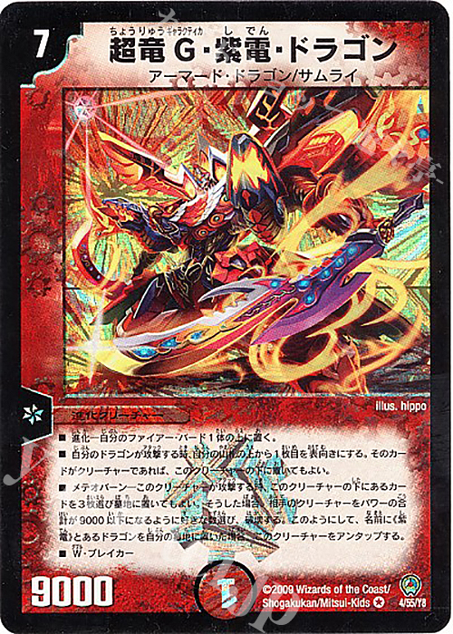 VR 超竜G・紫電・ドラゴン | 販売 | [DM-34] 神化編 第3弾 烈火の刃 | デュエルマスターズ