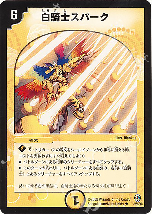R 白騎士スパーク | 買取 | [DM-34] 神化編 第3弾 烈火の刃 | デュエルマスターズ