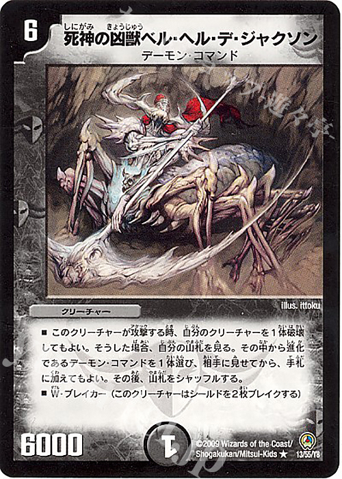 R 死神の凶獣ベル・ヘル・デ・ジャクソン | 販売 | [DM-34] 神化編 第3弾 烈火の刃 | デュエルマスターズ