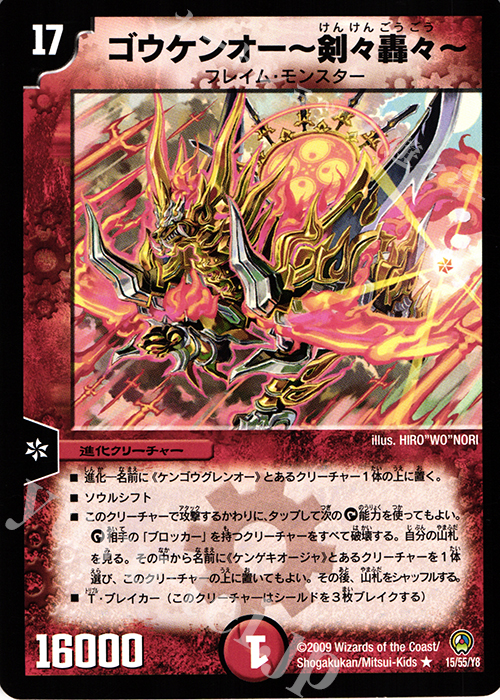 R ゴウケンオー-剣々轟々- | 販売 | [DM-34] 神化編 第3弾 烈火の刃 | デュエルマスターズ