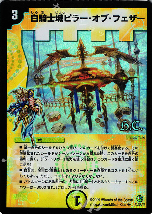U-foil 白騎士城ピラー・オブ・フェザー(H.C) | 販売 | [DM-34] 神化編 第3弾 烈火の刃 | デュエルマスターズ