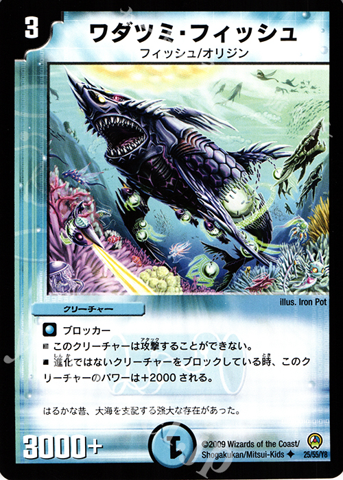 U ワダツミ・フィッシュ | 販売 | [DM-34] 神化編 第3弾 烈火の刃 | デュエルマスターズ