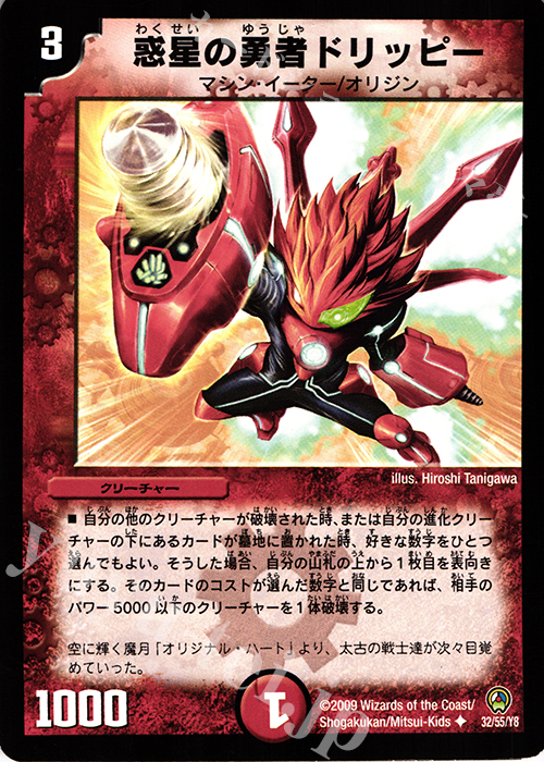 U 惑星の勇者ドリッピー | 販売 | [DM-34] 神化編 第3弾 烈火の刃 | デュエルマスターズ