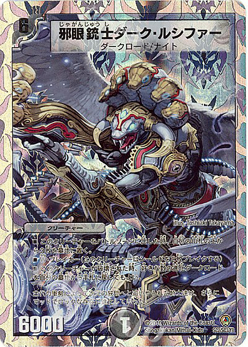 - 邪眼銃士ダーク・ルシファー(スーパーデッキ仕様) | 販売 | [DM-34] 神化編 第3弾 烈火の刃 | デュエルマスターズ