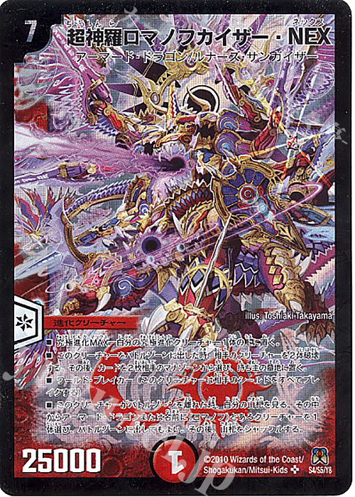 SR 超神羅ロマノフカイザー・NEX | 販売 | [DM-35] 神化編 第4弾 超極竜VS六体神 | デュエルマスターズ