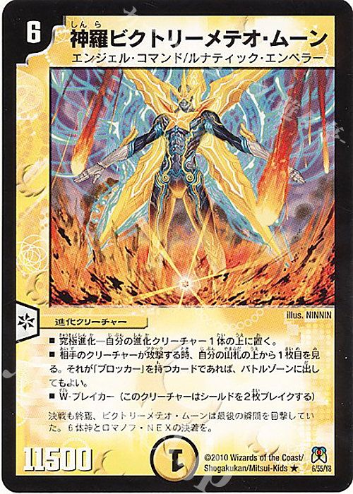R 神羅ビクトリーメテオ・ムーン | 販売 | [DM-35] 神化編 第4弾 超極竜VS六体神 | デュエルマスターズ