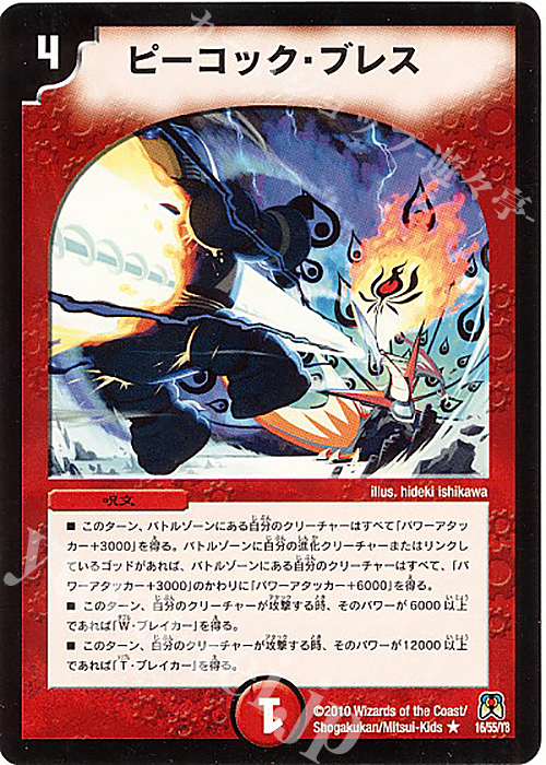 R ピーコック・ブレス | 販売 | [DM-35] 神化編 第4弾 超極竜VS六体神 | デュエルマスターズ