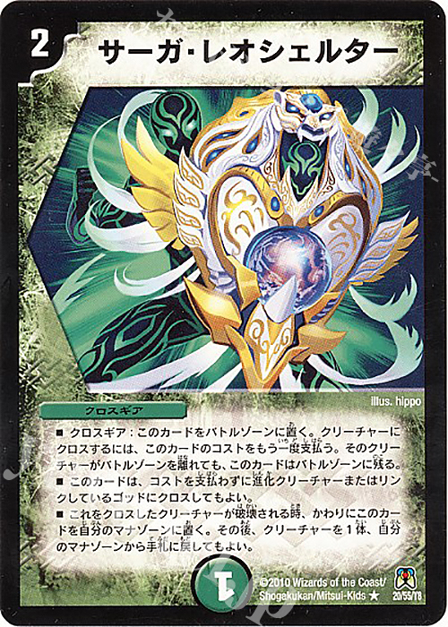 R サーガ・レオシェルター | 販売 | [DM-35] 神化編 第4弾 超極竜VS六体神 | デュエルマスターズ