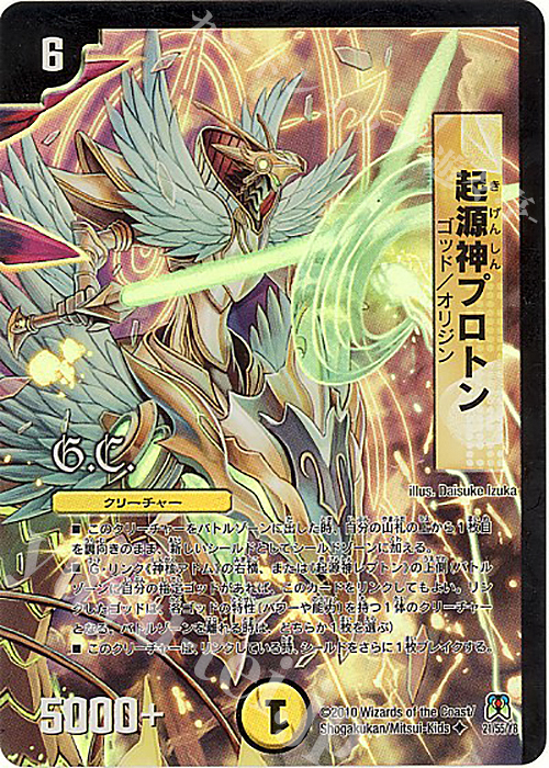 U-foil 起源神プロトン(G.C) | 買取 | [DM-35] 神化編 第4弾 超極竜VS六体神 | デュエルマスターズ