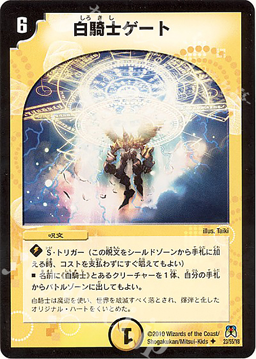 U 白騎士ゲート(通常) | 販売 | [DM-35] 神化編 第4弾 超極竜VS六体神 | デュエルマスターズ