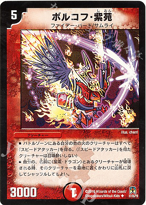 U ボルコフ・紫苑 | 買取 | [DM-35] 神化編 第4弾 超極竜VS六体神 | デュエルマスターズ