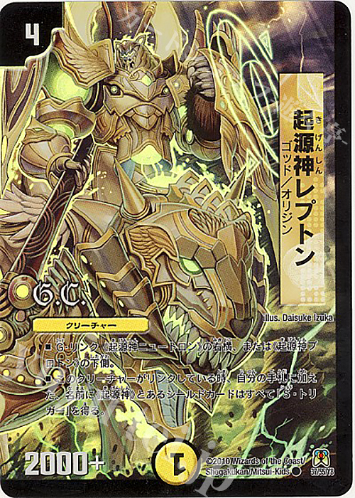 C-foil 起源神レプトン(G.C) | 買取 | [DM-35] 神化編 第4弾 超極竜VS六体神 |  デュエルマスターズ高価買取ならカードショップ -遊々亭-