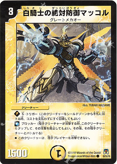 C 白騎士の絶対防御マッコル | 販売 | [DM-35] 神化編 第4弾 超極竜VS六体神 | デュエルマスターズ