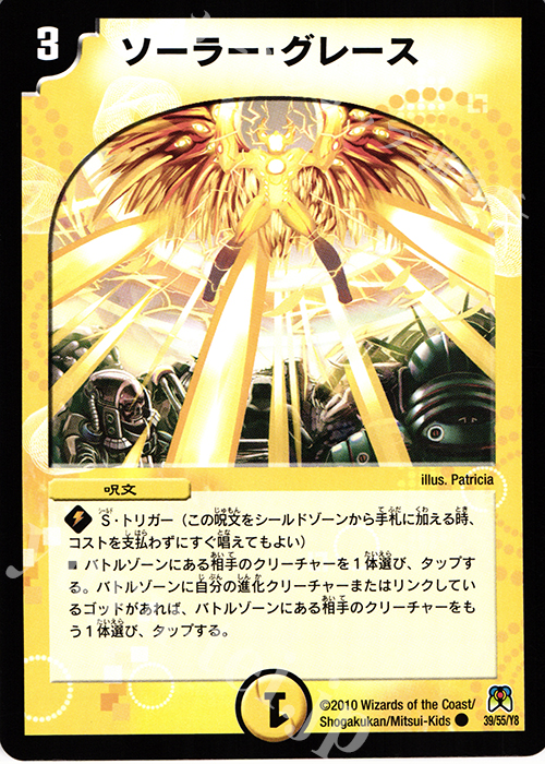 C ソーラー・グレース | 販売 | [DM-35] 神化編 第4弾 超極竜VS六体神 | デュエルマスターズ
