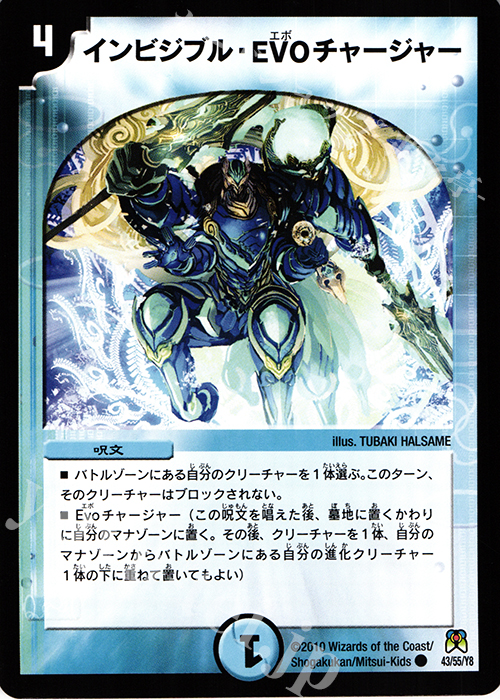 C インビジブル・EVO チャージャー | 販売 | [DM-35] 神化編 第4弾 超極竜VS六体神 | デュエルマスターズ