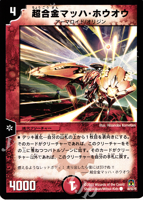 C 超合金マッハ・ホウオウ | 販売 | [DM-35] 神化編 第4弾 超極竜VS六体神 | デュエルマスターズ
