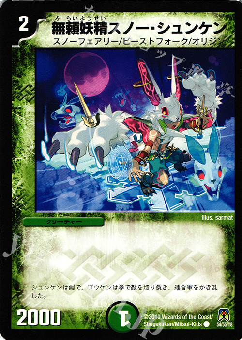 C 無頼妖精スノー・シュンケン | 販売 | [DM-35] 神化編 第4弾 超極竜VS六体神 | デュエルマスターズ