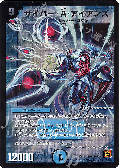 SR サイバー・A・アイアンズ | 販売 | [DM-36] 覚醒編 第1弾 | デュエルマスターズ