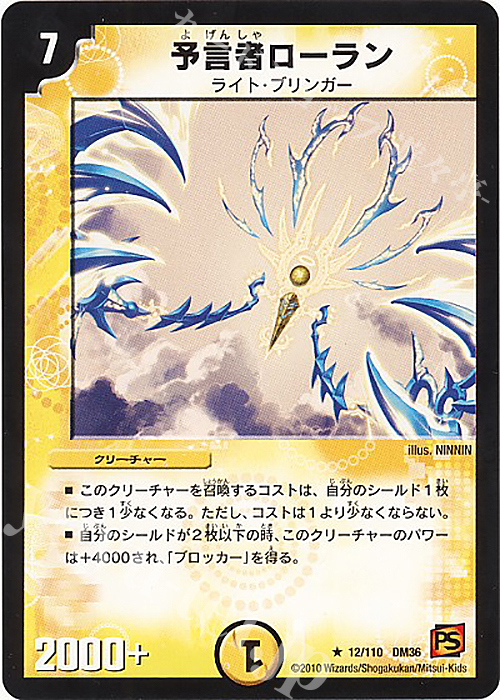R 予言者ローラン | 販売 | [DM-36] 覚醒編 第1弾 | デュエルマスターズ