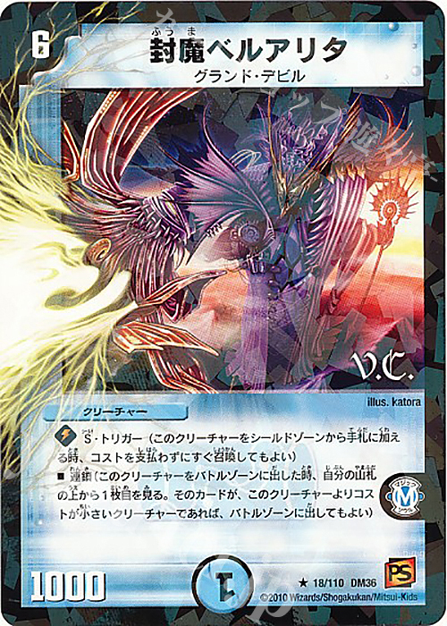 R-foil 封魔ベルアリタ(V.C) | 買取 | [DM-36] 覚醒編 第1弾 | デュエルマスターズ