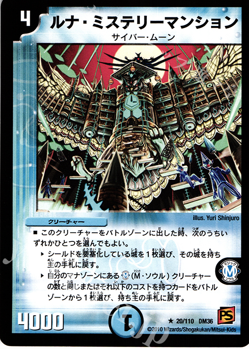 R ルナ・ミステリーマンション | 買取 | [DM-36] 覚醒編 第1弾 | デュエルマスターズ