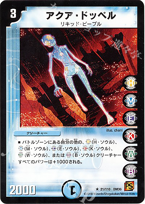 R アクア・ドッペル | 販売 | [DM-36] 覚醒編 第1弾 | デュエルマスターズ