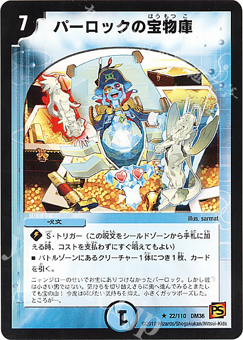 R パーロックの宝物庫 | 販売 | [DM-36] 覚醒編 第1弾 | デュエルマスターズ