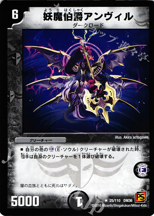 R 妖魔伯爵アンヴィル(通常) | 販売 | [DM-36] 覚醒編 第1弾 | デュエルマスターズ