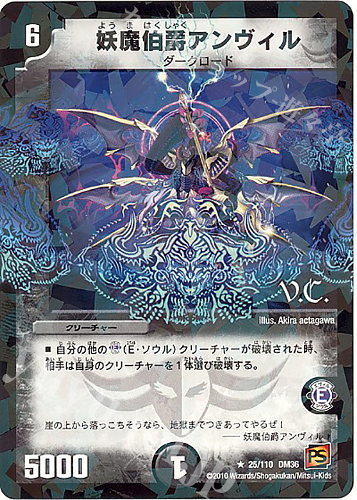 R-foil 妖魔伯爵アンヴィル(V.C) | 販売 | [DM-36] 覚醒編 第1弾 | デュエルマスターズ