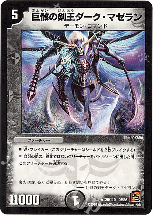R 巨骸の剣王ダーク・マゼラン | 販売 | [DM-36] 覚醒編 第1弾 | デュエルマスターズ