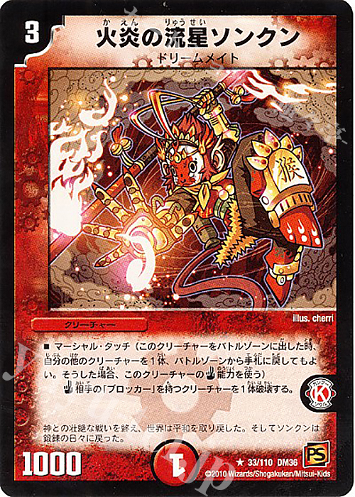 R 火炎の流星ソンクン | 販売 | [DM-36] 覚醒編 第1弾 | デュエルマスターズ