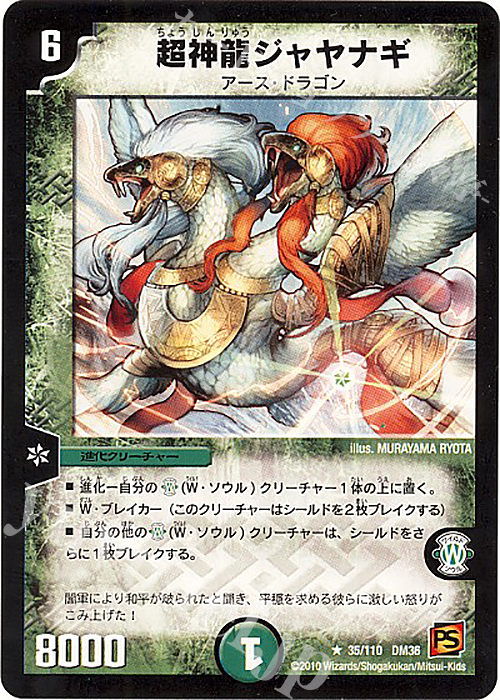 R 超神龍ジャヤナギ | 販売 | [DM-36] 覚醒編 第1弾 | デュエルマスターズ