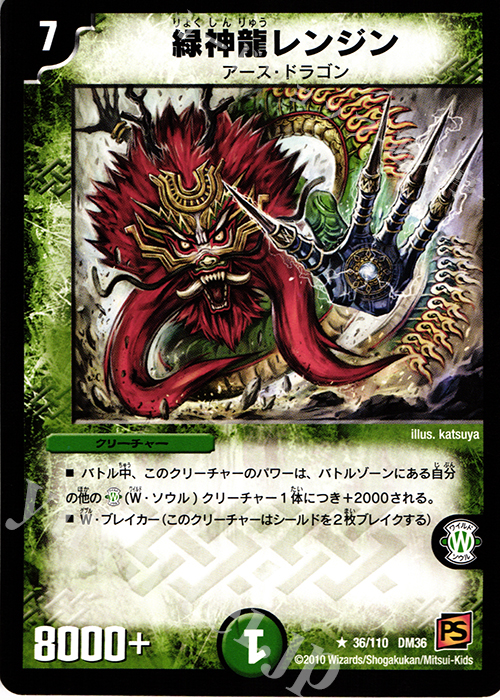 R 緑神龍レンジン | 販売 | [DM-36] 覚醒編 第1弾 | デュエルマスターズ