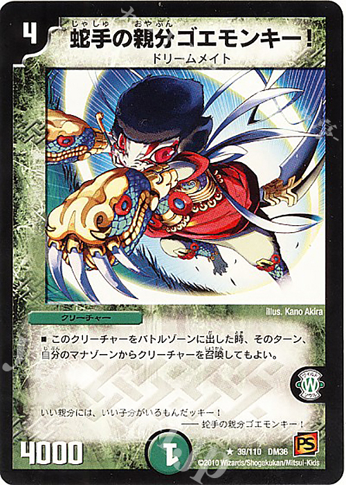 R 蛇手の親分ゴエモンキー! | 販売 | [DM-36] 覚醒編 第1弾 | デュエルマスターズ